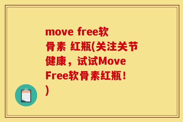 move free软骨素 红瓶(关注关节健康,试试Move Free软骨素红瓶!) move free软骨素 红瓶(关注关节健康,试试Move Free软骨素红瓶!)