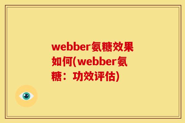 webber氨糖效果如何(webber氨糖:功效评估) webber氨糖效果如何(webber氨糖:功效评估)