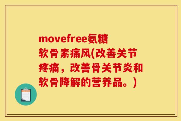 movefree氨糖软骨素(改善关节,改善骨和软骨降解的营养品。) movefree氨糖软骨素(改善关节,改善骨和软骨降解的营养品。)