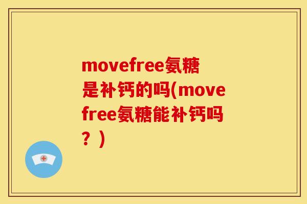 movefree氨糖是补钙的吗(movefree氨糖能补钙吗？)