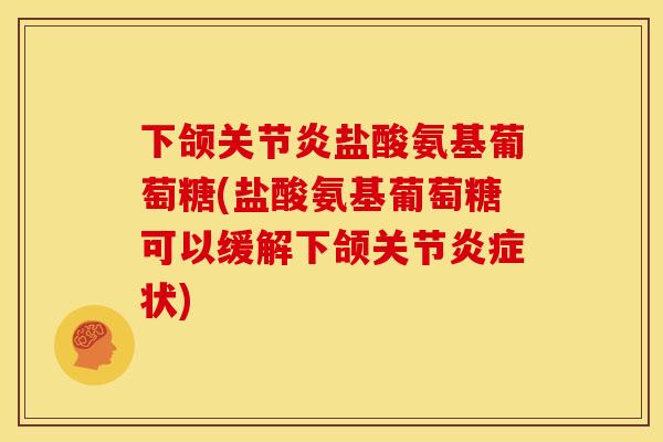 下颌盐酸氨基葡萄糖(盐酸氨基葡萄糖可以缓解下颌关节状)