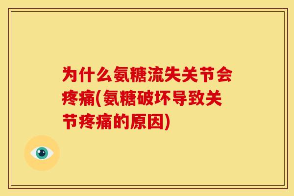 为什么氨糖流失关节会(氨糖破坏导致关节的原因) 为什么氨糖流失关节会(氨糖破坏导致关节的原因)