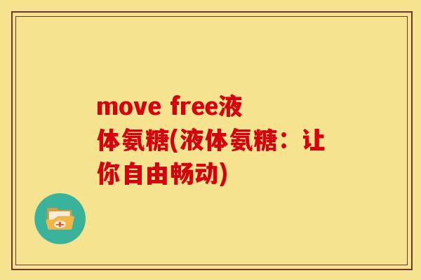 move free液体氨糖(液体氨糖：让你自由畅动)