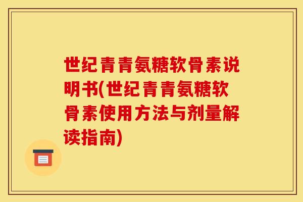 世纪青青氨糖软骨素说明书(世纪青青氨糖软骨素使用方法与剂量解读指南)
