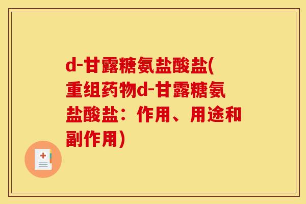 d-甘露糖氨盐酸盐(重组d-甘露糖氨盐酸盐：作用、用途和副作用)