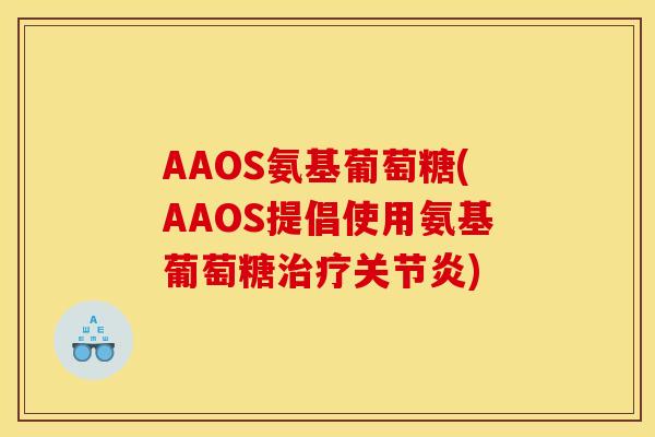 AAOS氨基葡萄糖(AAOS提倡使用氨基葡萄糖)