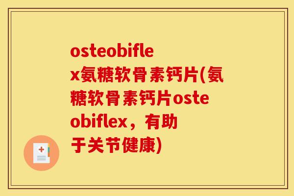 osteobiflex氨糖软骨素钙片(氨糖软骨素钙片osteobiflex,有助于关节健康) osteobiflex氨糖软骨素钙片(氨糖软骨素钙片osteobiflex,有助于关节健康)