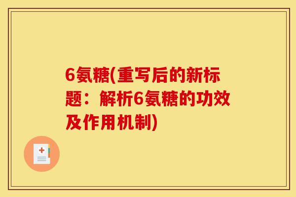 6氨糖(重写后的新标题：解析6氨糖的功效及作用机制)