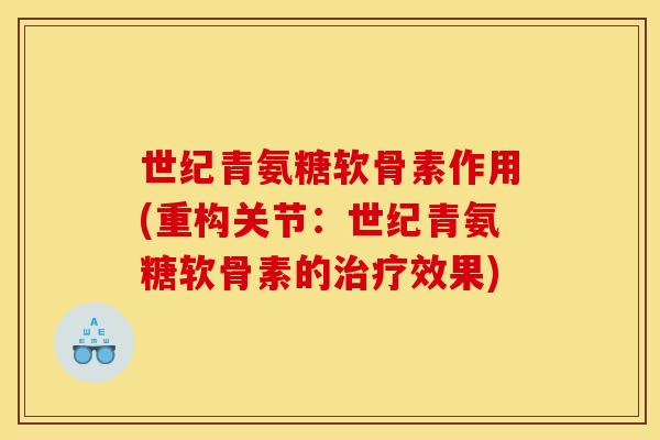 世纪青氨糖软骨素作用(重构关节：世纪青氨糖软骨素的效果)