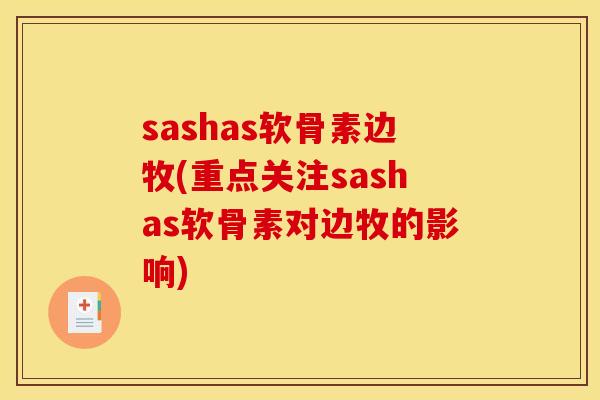 sashas软骨素边牧(重点关注sashas软骨素对边牧的影响) sashas软骨素边牧(重点关注sashas软骨素对边牧的影响)