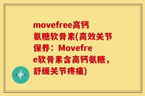 movefree高钙氨糖软骨素(高效关节保养:Movefree软骨素含高钙氨糖,舒缓关节) movefree高钙氨糖软骨素(高效关节保养:Movefree软骨素含高钙氨糖,舒缓关节)