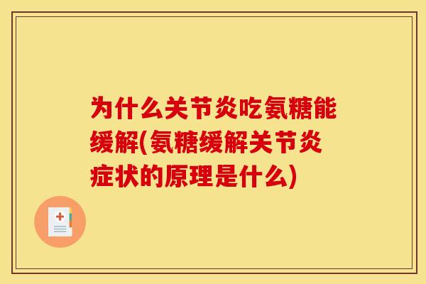 为什么吃氨糖能缓解(氨糖缓解关节状的原理是什么) 为什么吃氨糖能缓解(氨糖缓解关节状的原理是什么)