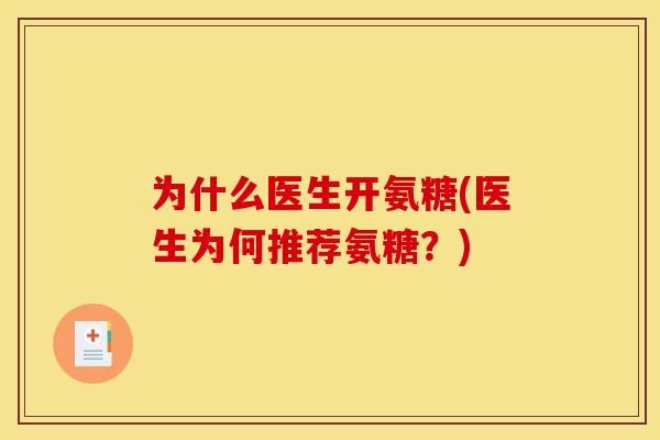 为什么医生开氨糖(医生为何推荐氨糖？)