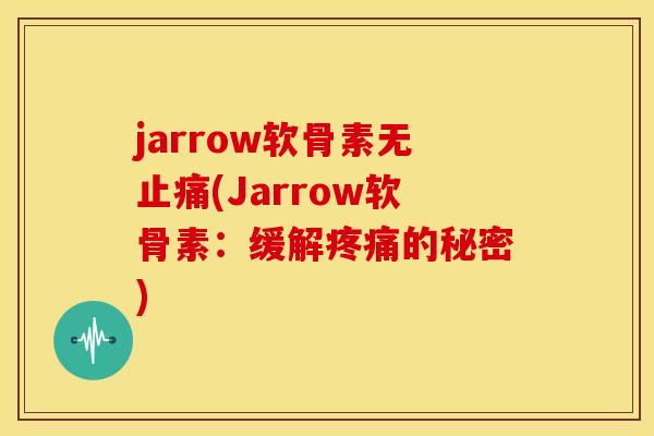 jarrow软骨素无(Jarrow软骨素:缓解的秘密) jarrow软骨素无(Jarrow软骨素:缓解的秘密)
