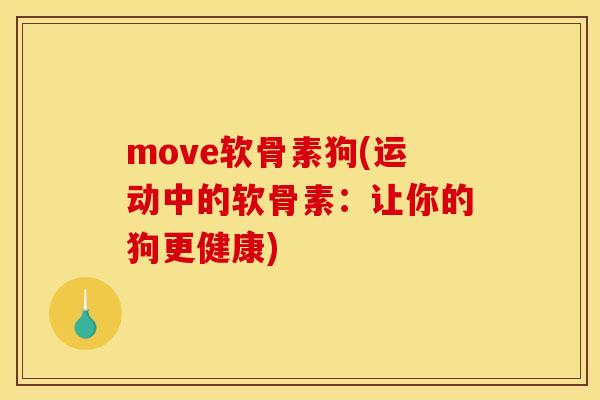move软骨素狗(运动中的软骨素：让你的狗更健康)