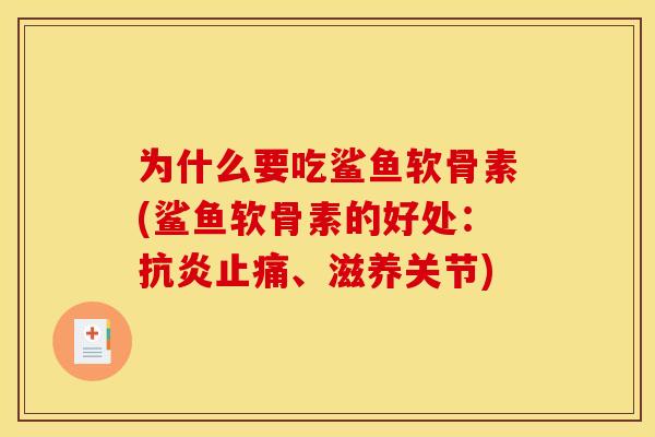 为什么要吃鲨鱼软骨素(鲨鱼软骨素的好处:、滋养关节) 为什么要吃鲨鱼软骨素(鲨鱼软骨素的好处:、滋养关节)