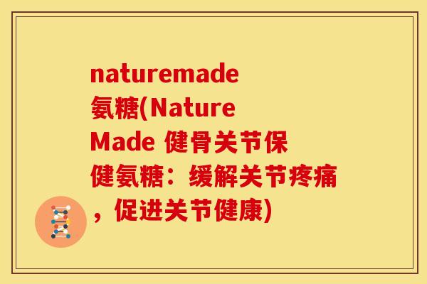 naturemade氨糖(Nature Made 健骨关节保健氨糖：缓解关节，促进关节健康)