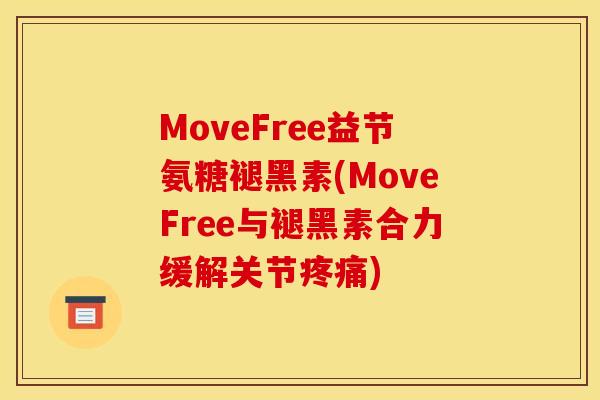 MoveFree益节氨糖褪黑素(MoveFree与褪黑素合力缓解关节) MoveFree益节氨糖褪黑素(MoveFree与褪黑素合力缓解关节)