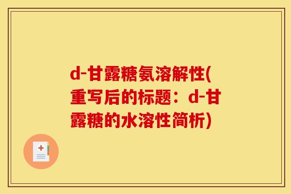d-甘露糖氨溶解性(重写后的标题:d-甘露糖的水溶性简析) d-甘露糖氨溶解性(重写后的标题:d-甘露糖的水溶性简析)