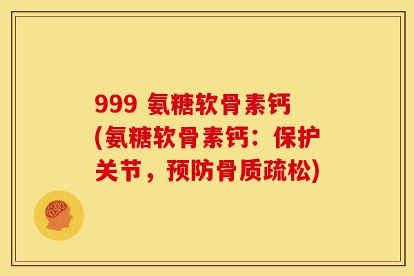 999 氨糖软骨素钙(氨糖软骨素钙:保护关节,) 999 氨糖软骨素钙(氨糖软骨素钙:保护关节,)