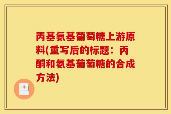 丙基氨基葡萄糖上游原料(重写后的标题：丙酮和氨基葡萄糖的合成方法)
