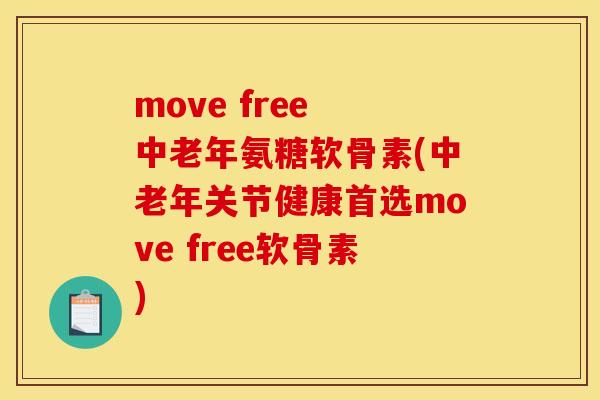 move free 中老年氨糖软骨素(中老年关节健康首选move free软骨素)