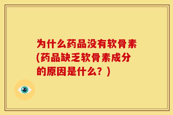 为什么药品没有软骨素(药品缺乏软骨素成分的原因是什么？)
