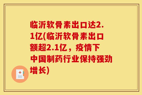 临沂软骨素出口达2.1亿(临沂软骨素出口额超2.1亿,疫情下中国制药行业保持强劲增长) 临沂软骨素出口达2.1亿(临沂软骨素出口额超2.1亿,疫情下中国制药行业保持强劲增长)