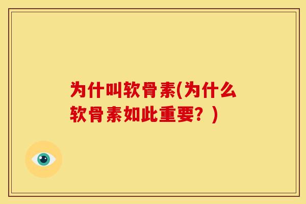 为什叫软骨素(为什么软骨素如此重要?) 为什叫软骨素(为什么软骨素如此重要?)