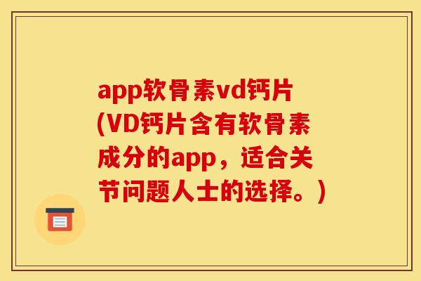 app软骨素vd钙片(VD钙片含有软骨素成分的app,适合关节问题人士的选择。) app软骨素vd钙片(VD钙片含有软骨素成分的app,适合关节问题人士的选择。)