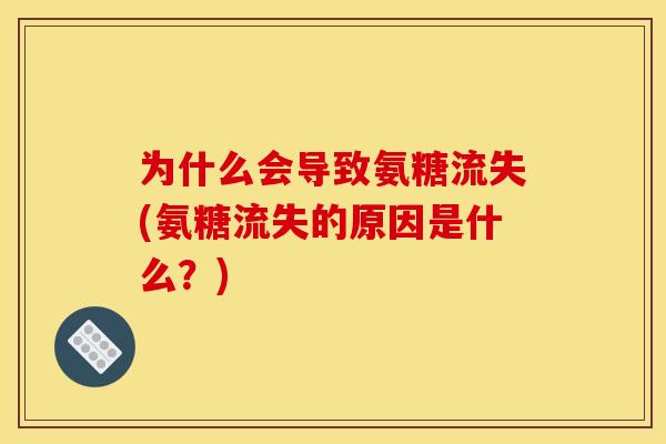 为什么会导致氨糖流失(氨糖流失的原因是什么？)