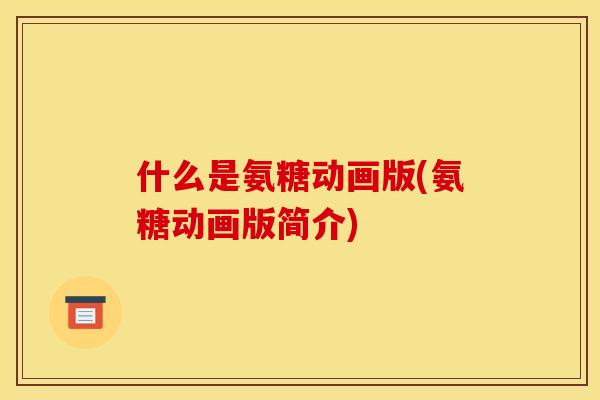 什么是氨糖动画版(氨糖动画版简介)