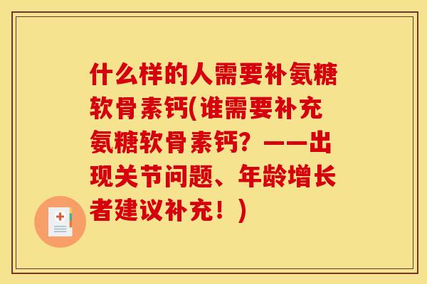 什么样的人需要补氨糖软骨素钙(谁需要补充氨糖软骨素钙?——出现关节问题、年龄增长者建议补充!) 什么样的人需要补氨糖软骨素钙(谁需要补充氨糖软骨素钙?——出现关节问题、年龄增长者建议补充!)