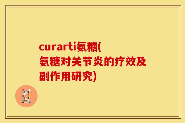 curarti氨糖(氨糖对的疗效及副作用研究)