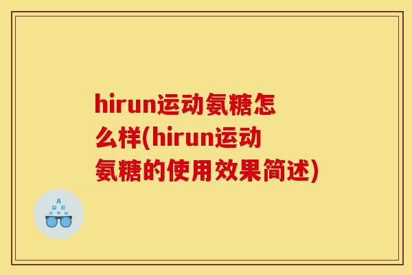 hirun运动氨糖怎么样(hirun运动氨糖的使用效果简述)