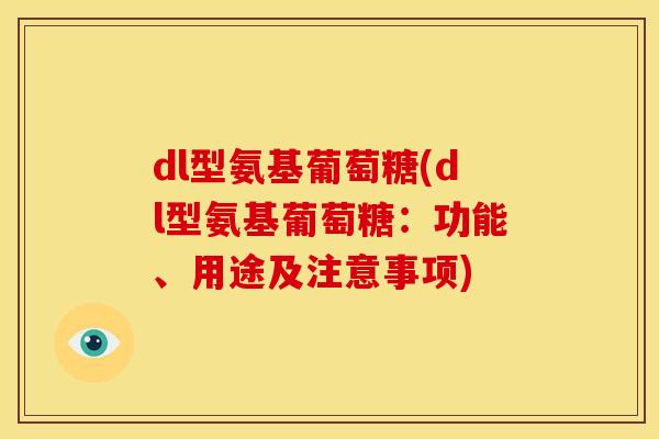 dl型氨基葡萄糖(dl型氨基葡萄糖:功能、用途及注意事项) dl型氨基葡萄糖(dl型氨基葡萄糖:功能、用途及注意事项)