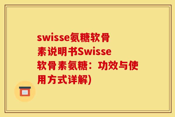 swisse氨糖软骨素说明书Swisse软骨素氨糖:功效与使用方式详解) swisse氨糖软骨素说明书Swisse软骨素氨糖:功效与使用方式详解)