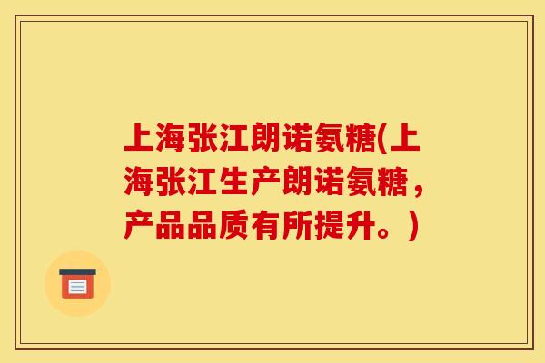 上海张江朗诺氨糖(上海张江生产朗诺氨糖,产品品质有所提升。) 上海张江朗诺氨糖(上海张江生产朗诺氨糖,产品品质有所提升。)