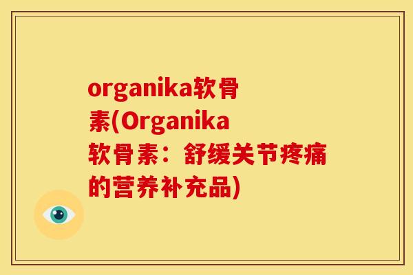 organika软骨素(Organika软骨素：舒缓关节的营养补充品)