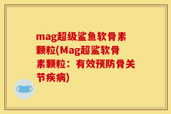 mag超级鲨鱼软骨素颗粒(Mag超鲨软骨素颗粒：有效骨关节)