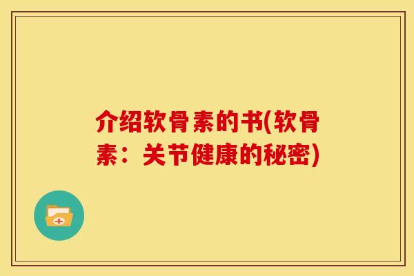 介绍软骨素的书(软骨素:关节健康的秘密) 介绍软骨素的书(软骨素:关节健康的秘密)