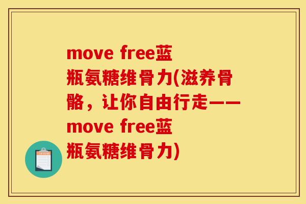 move free蓝瓶氨糖维骨力(滋养骨骼，让你自由行走——move free蓝瓶氨糖维骨力)