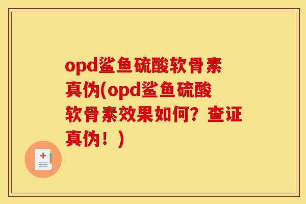 opd鲨鱼硫酸软骨素真伪(opd鲨鱼硫酸软骨素效果如何？查证真伪！)