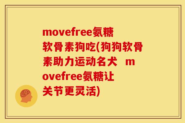 movefree氨糖软骨素狗吃(狗狗软骨素助力运动名犬  movefree氨糖让关节更灵活)