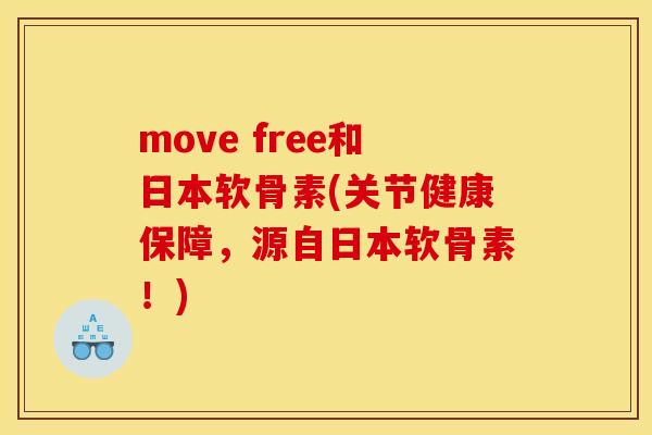 move free和日本软骨素(关节健康保障,源自日本软骨素!) move free和日本软骨素(关节健康保障,源自日本软骨素!)