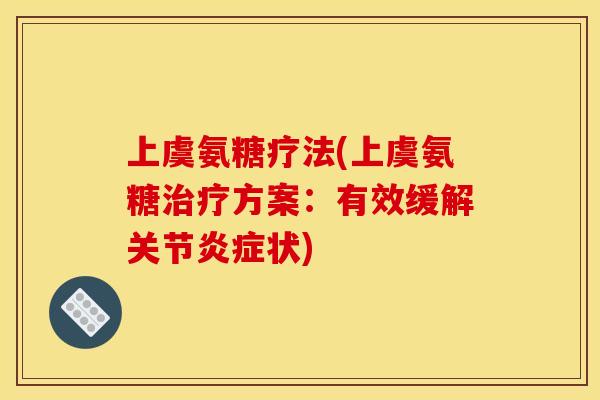 上虞氨糖疗法(上虞氨糖方案：有效缓解关节状)