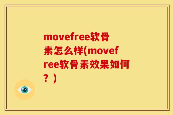 movefree软骨素怎么样(movefree软骨素效果如何？)