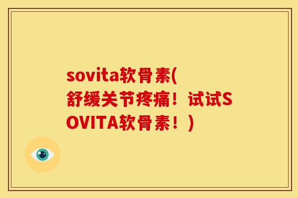 sovita软骨素(舒缓关节！试试SOVITA软骨素！)