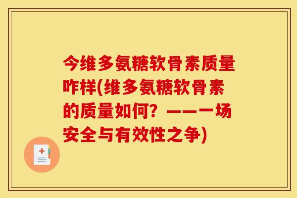 今维多氨糖软骨素质量咋样(维多氨糖软骨素的质量如何？——一场安全与有效性之争)