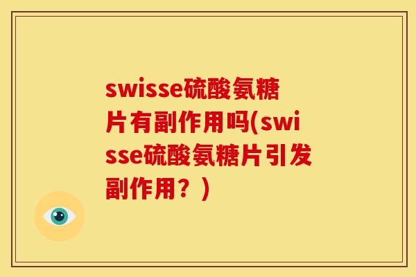 swisse硫酸氨糖片有副作用吗(swisse硫酸氨糖片引发副作用?) swisse硫酸氨糖片有副作用吗(swisse硫酸氨糖片引发副作用?)